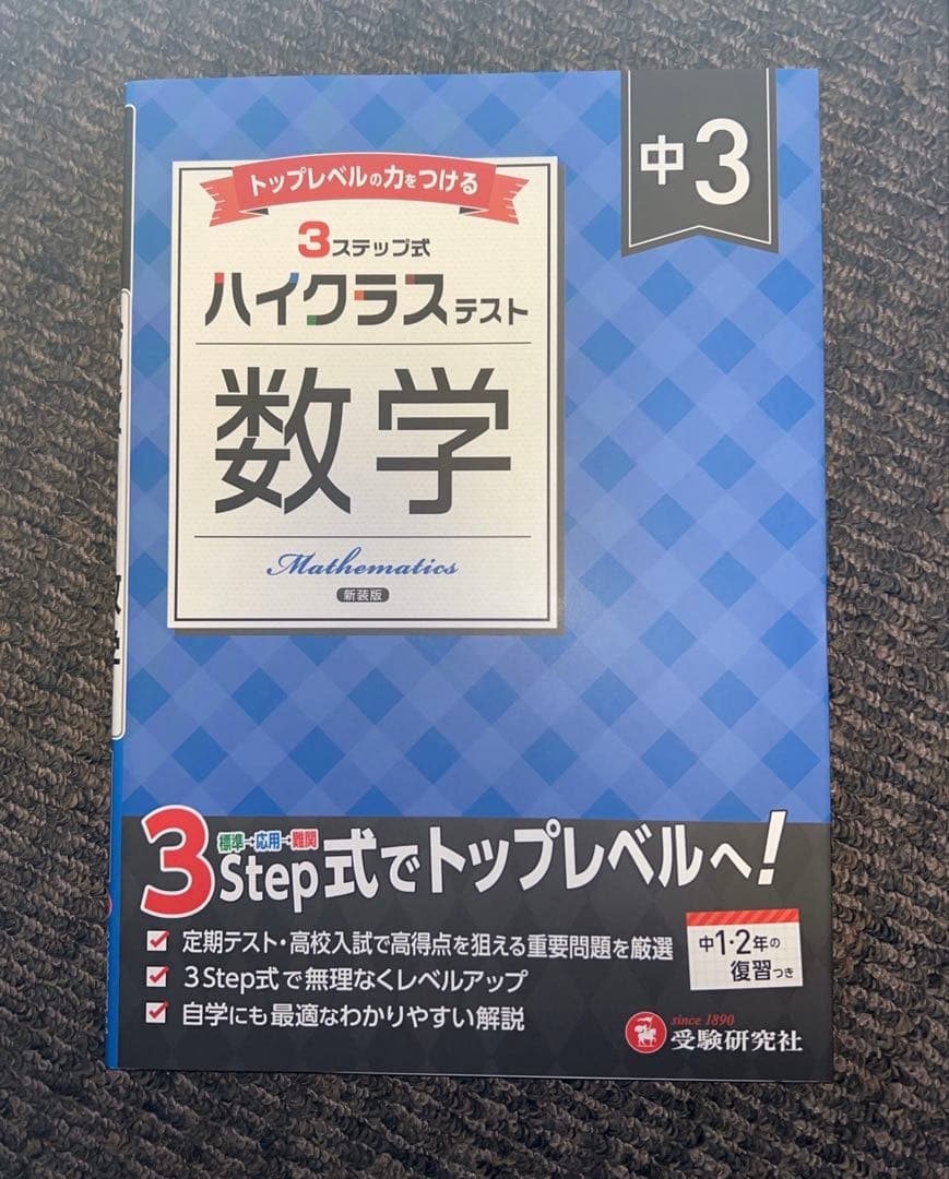 中学生　問題集　ハイクラステスト　11冊セット