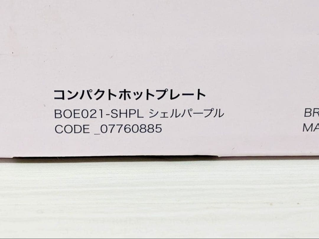 ブルーノ コンパクト ホットプレート BOE021 シェルパープル　BRUNO