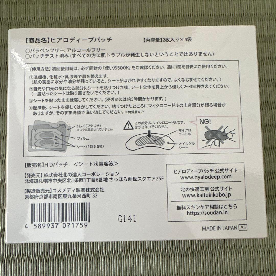 北の快適工房 ヒアロディープパッチ　新品未使用