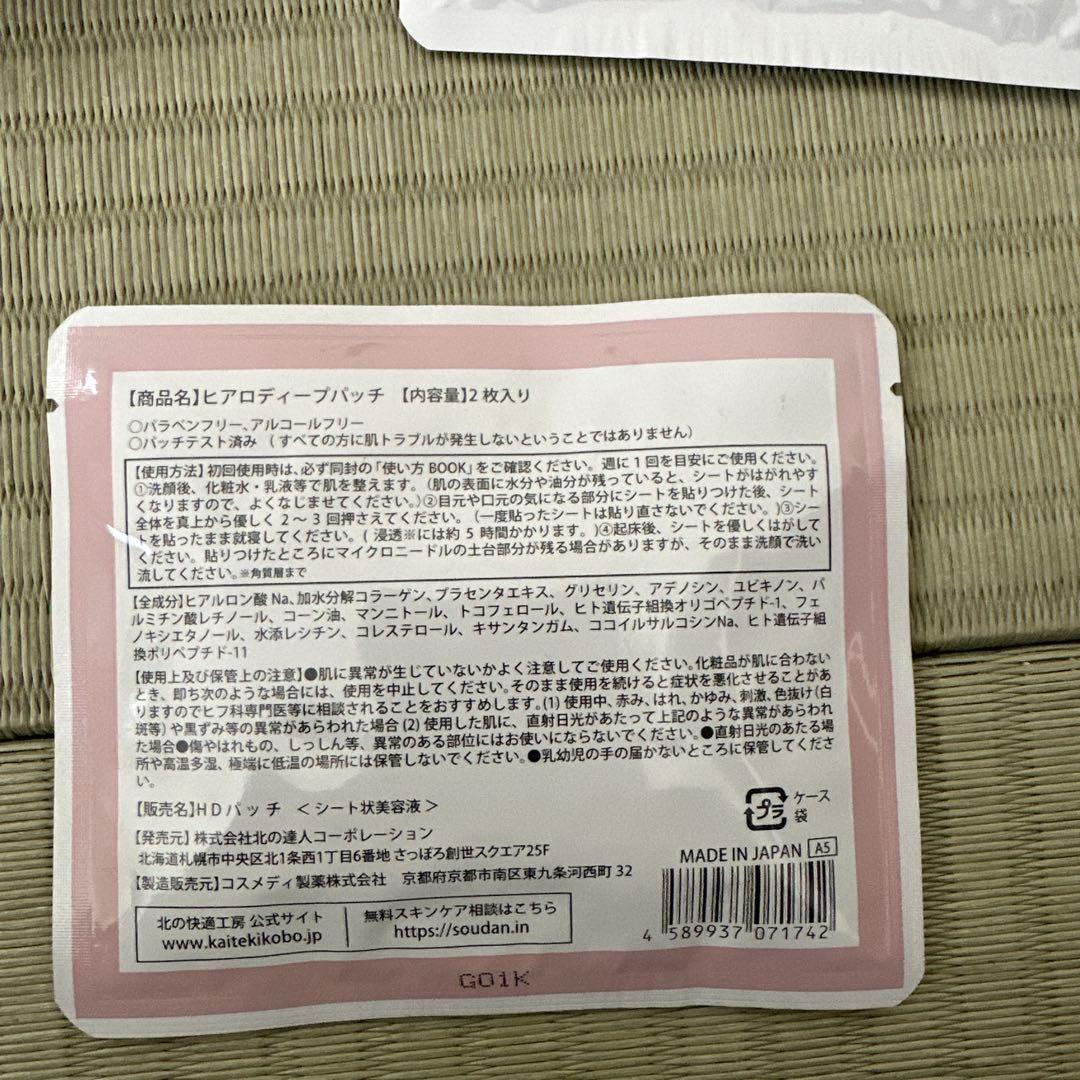 北の快適工房 ヒアロディープパッチ　新品未使用