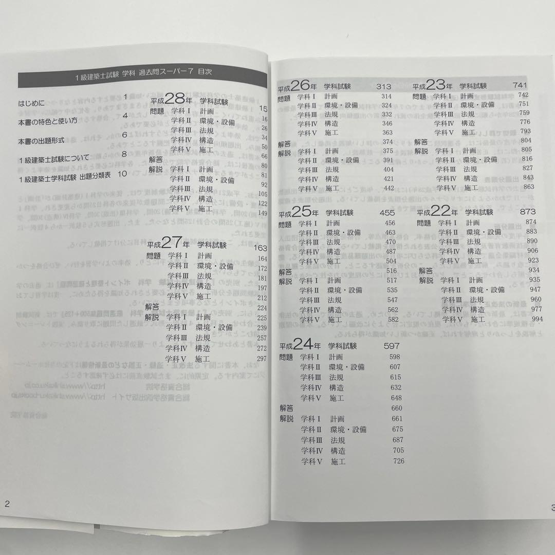 1級建築士試験　学科　過去問スーパー7　2017（平成29年度版）