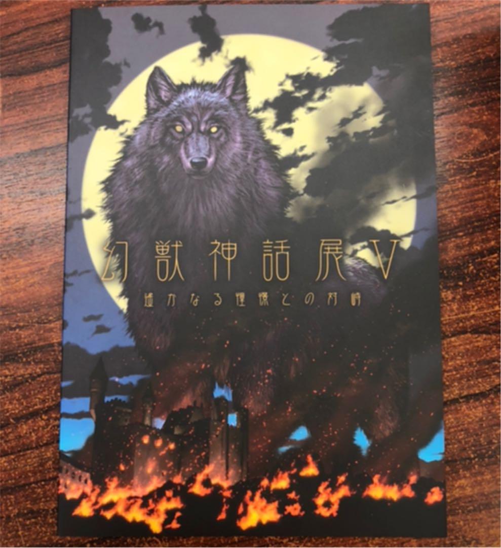 幻獣神話展図録1〜8