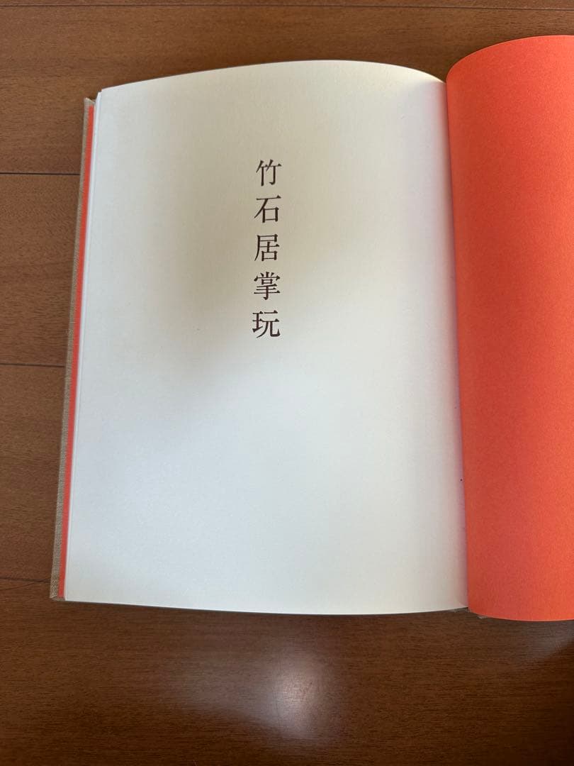 竹石居掌玩　井上昇三著　繭山龍泉堂　繭山康彦様旧蔵　古美術図録