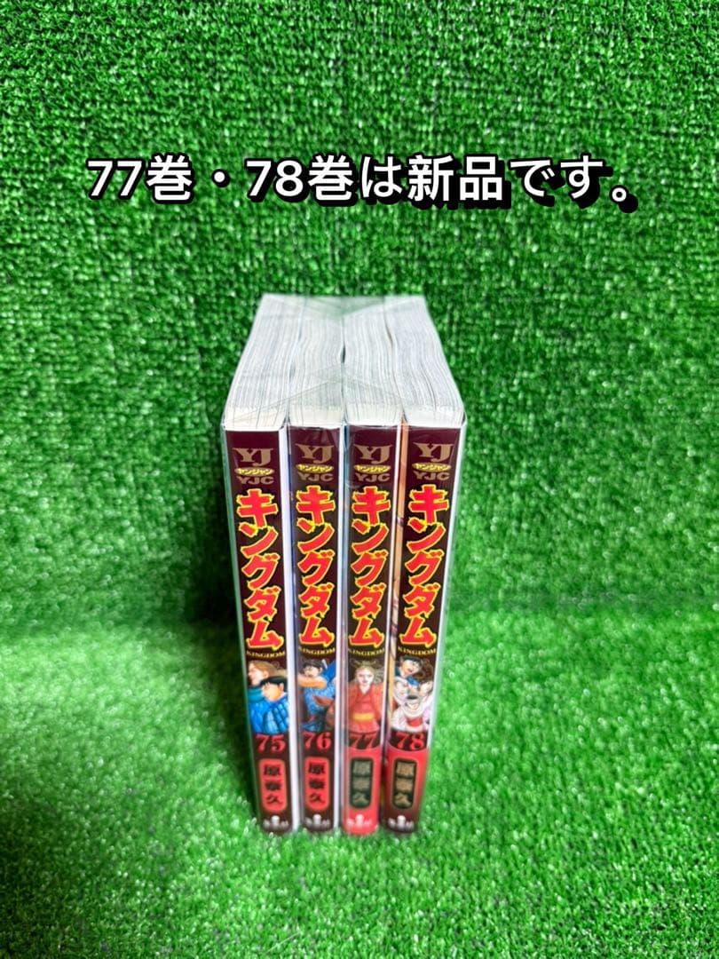 【中古コミック】キングダム・全78巻セット(1巻〜78巻)・原泰久・①