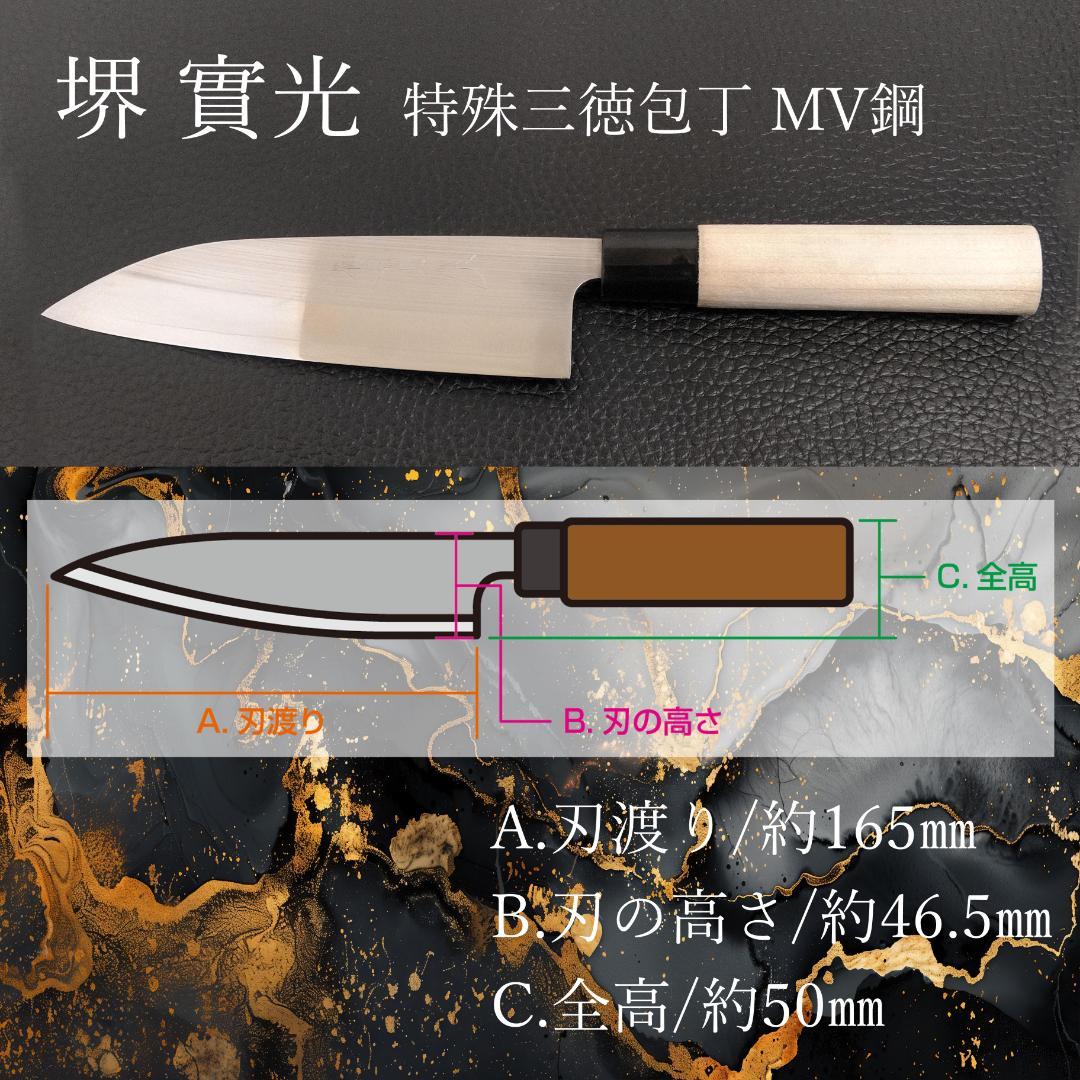 【今週の特価】堺實光 特殊三徳包丁 MV鋼 両刃 刃渡り165㎜ 研ぎ済