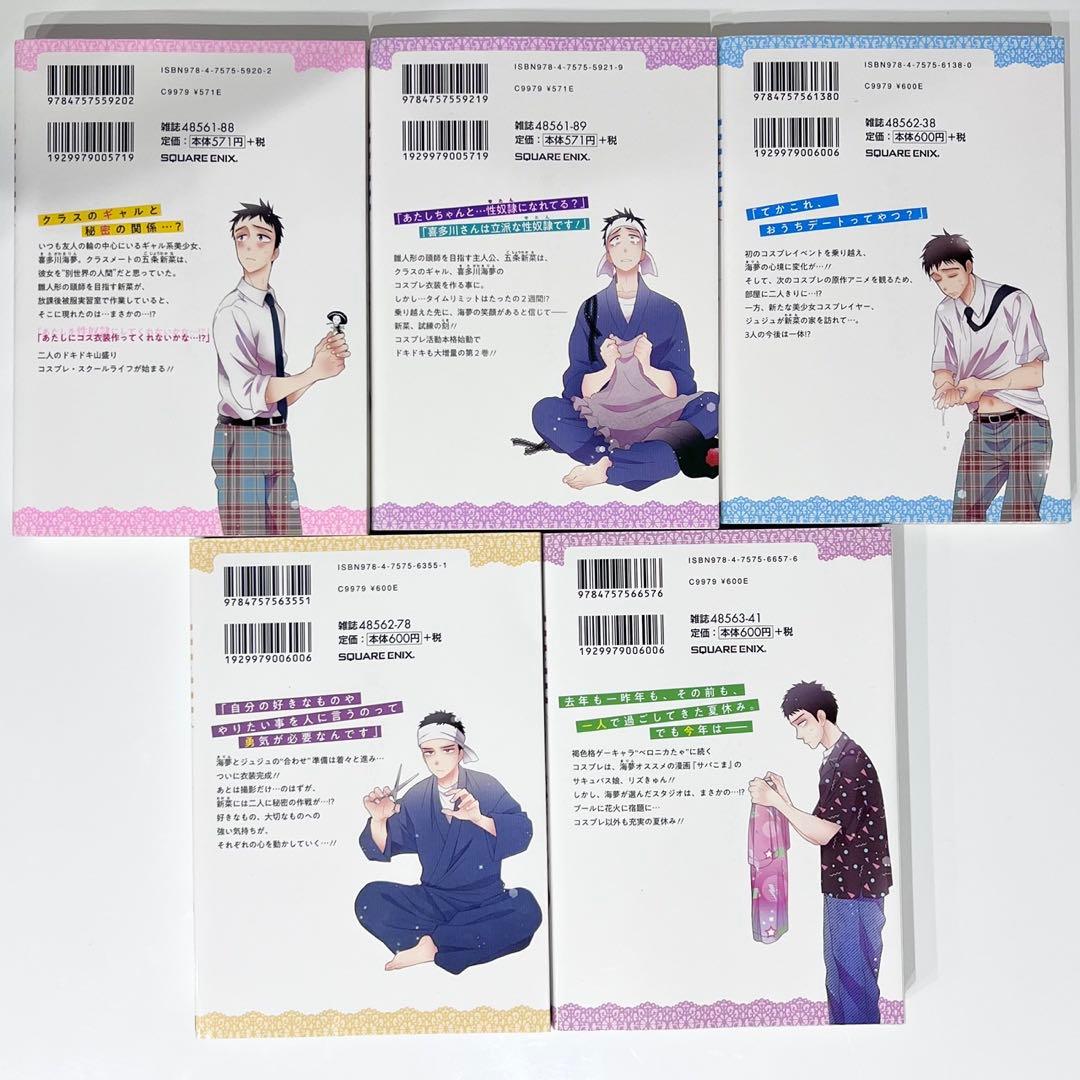 その着せ替え人形は恋をする　全巻セット