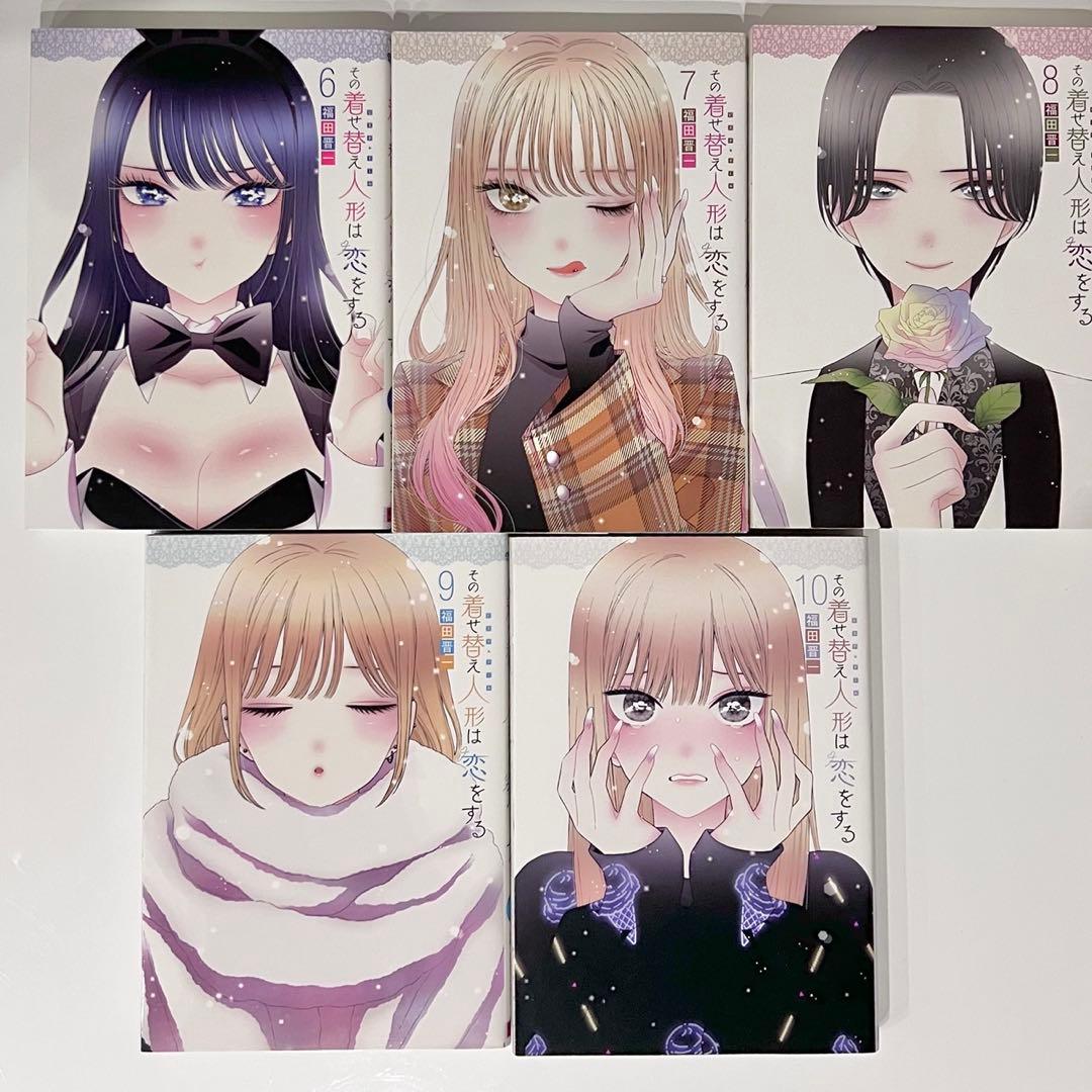 その着せ替え人形は恋をする　全巻セット