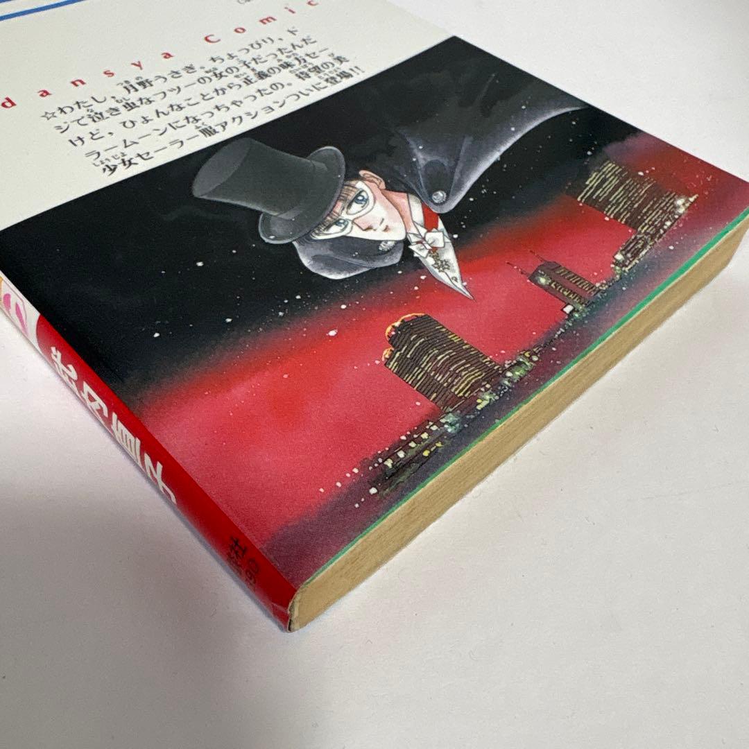 【初版】美少女戦士セーラームーン　1巻　希少　レア　Sailor Moon