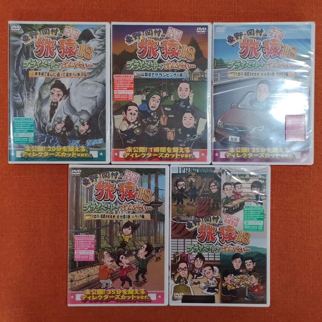 【シリーズ セット】「東野・岡村の旅猿 プライベートでごめんなさい…」18