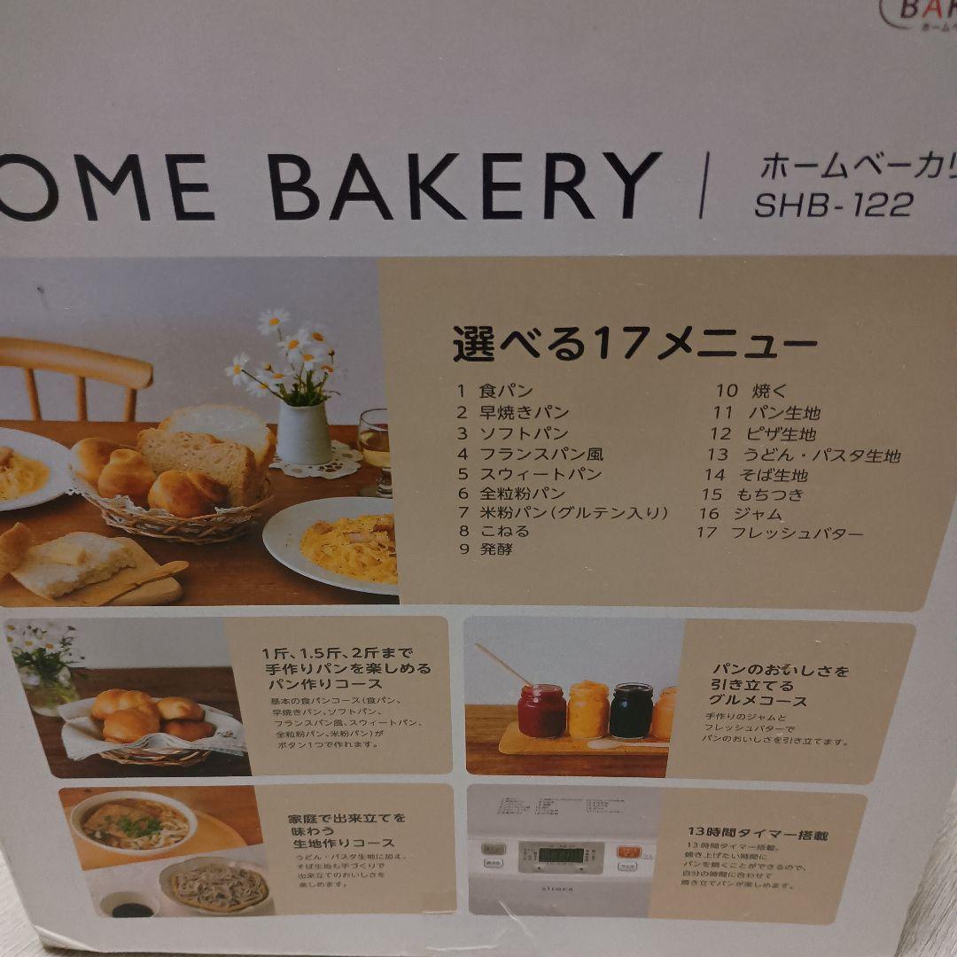 【未使用】siroca ホームベーカリー SHB-122