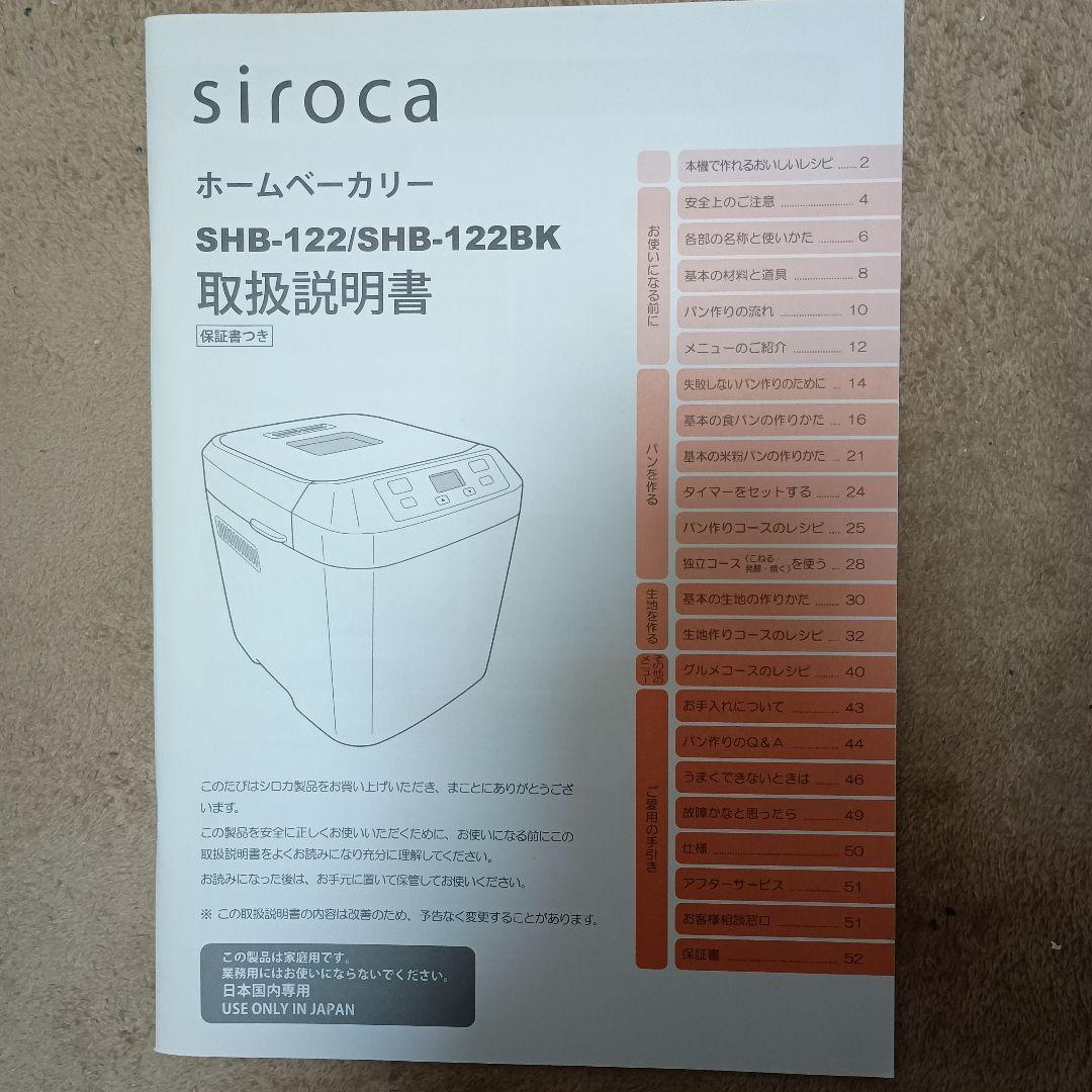 【未使用】siroca ホームベーカリー SHB-122
