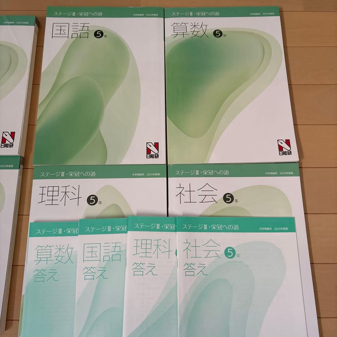日能研　５年　ステージⅢ 本科、栄冠