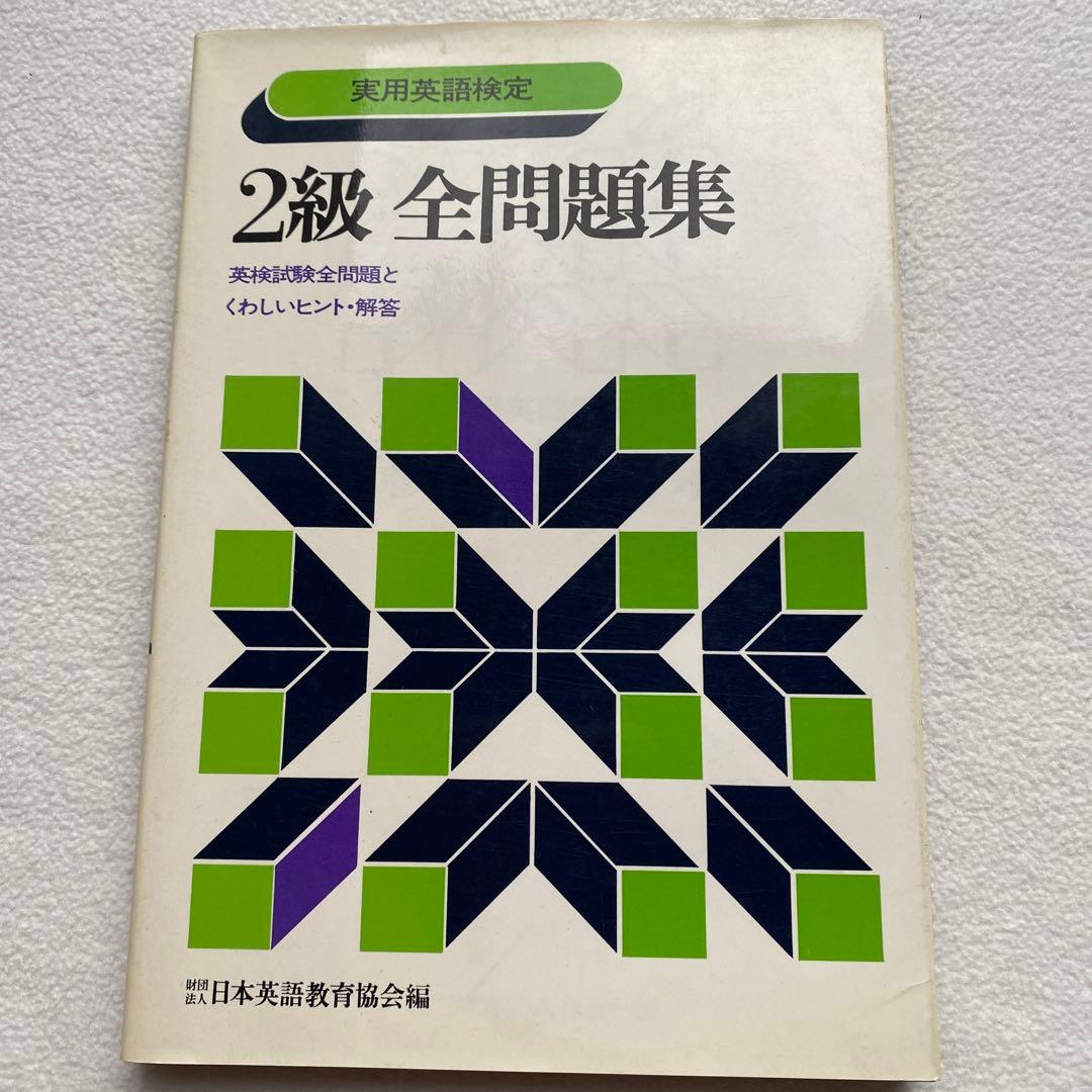 英検合格のための【英検2級出題分析と対策】実用英語検定【2級全問題集】2冊セット