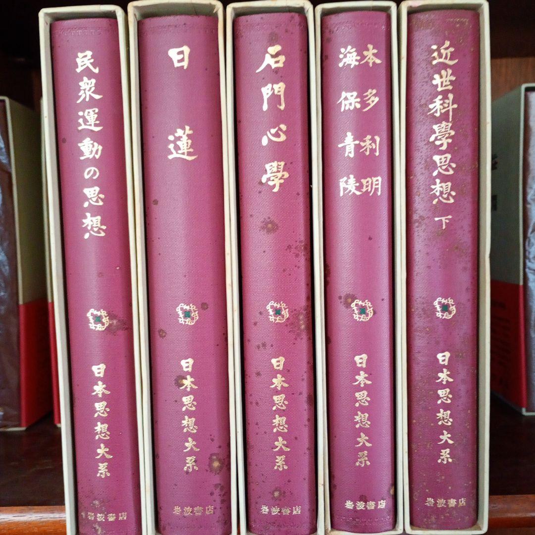 日本思想大系　全６７巻　岩波書店