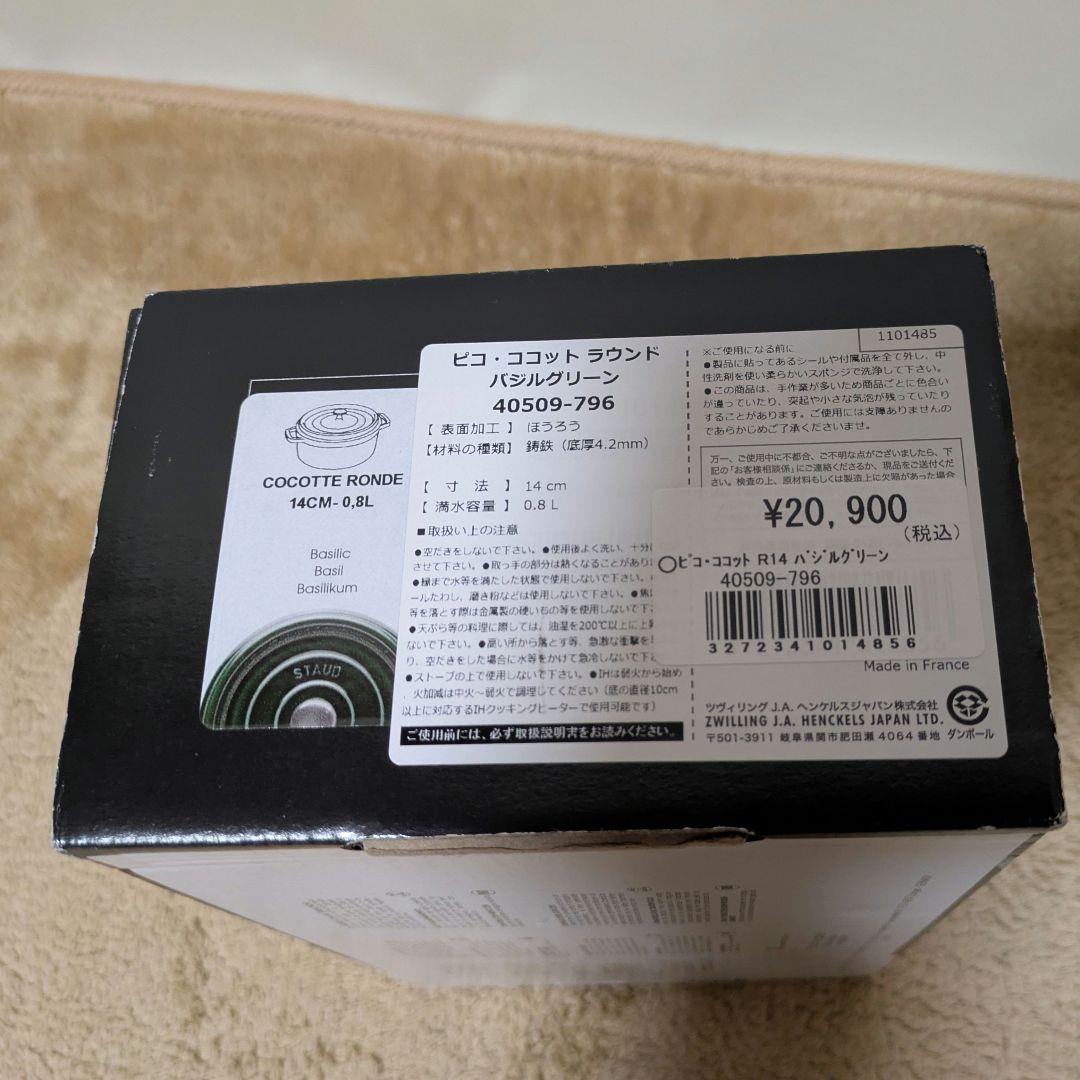 STAUB（ストウブ）ココット 14cm バジルグリーン