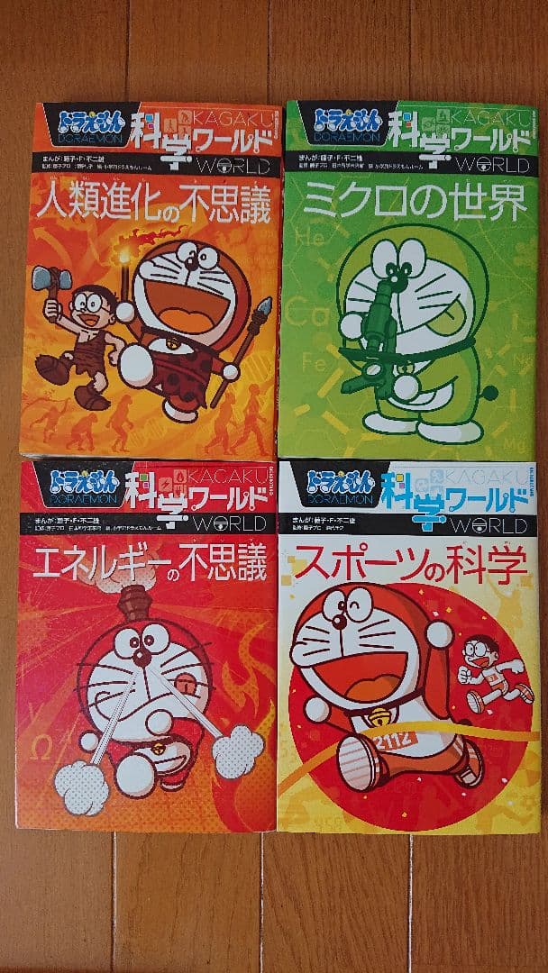 ドラえもん 科学ワールド 探究ワールド 社会ワールド+おまけ 計16冊