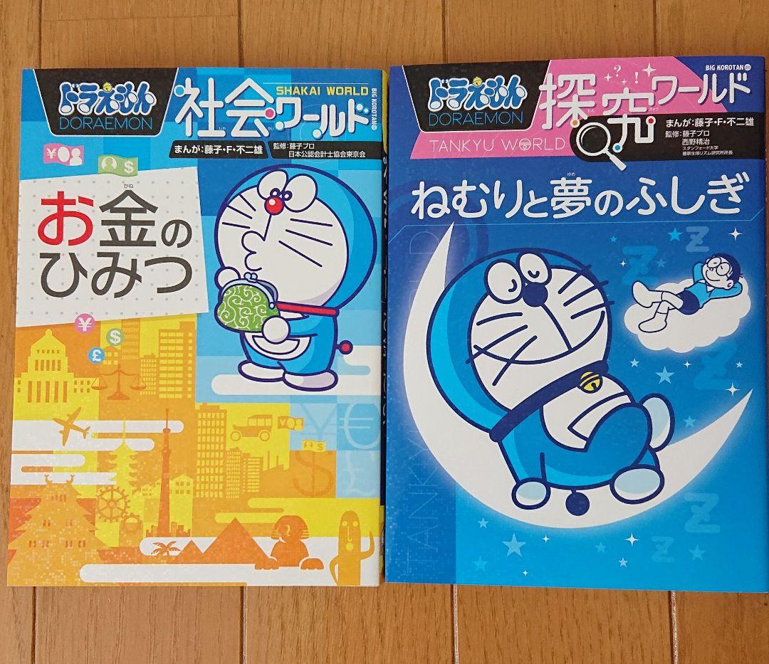 ドラえもん 科学ワールド 探究ワールド 社会ワールド+おまけ 計16冊