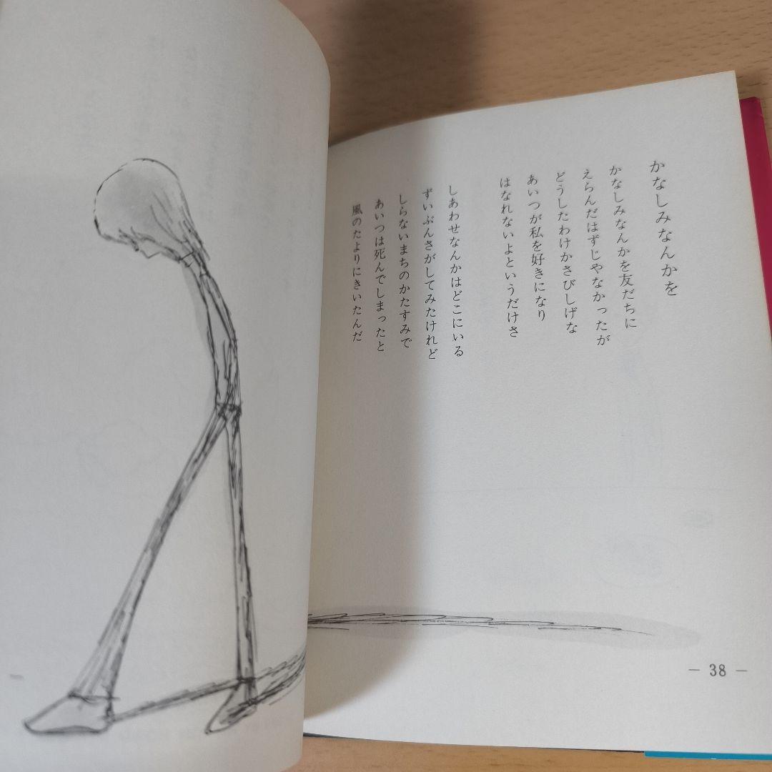 詩集 愛する歌 第四集 やなせたかし