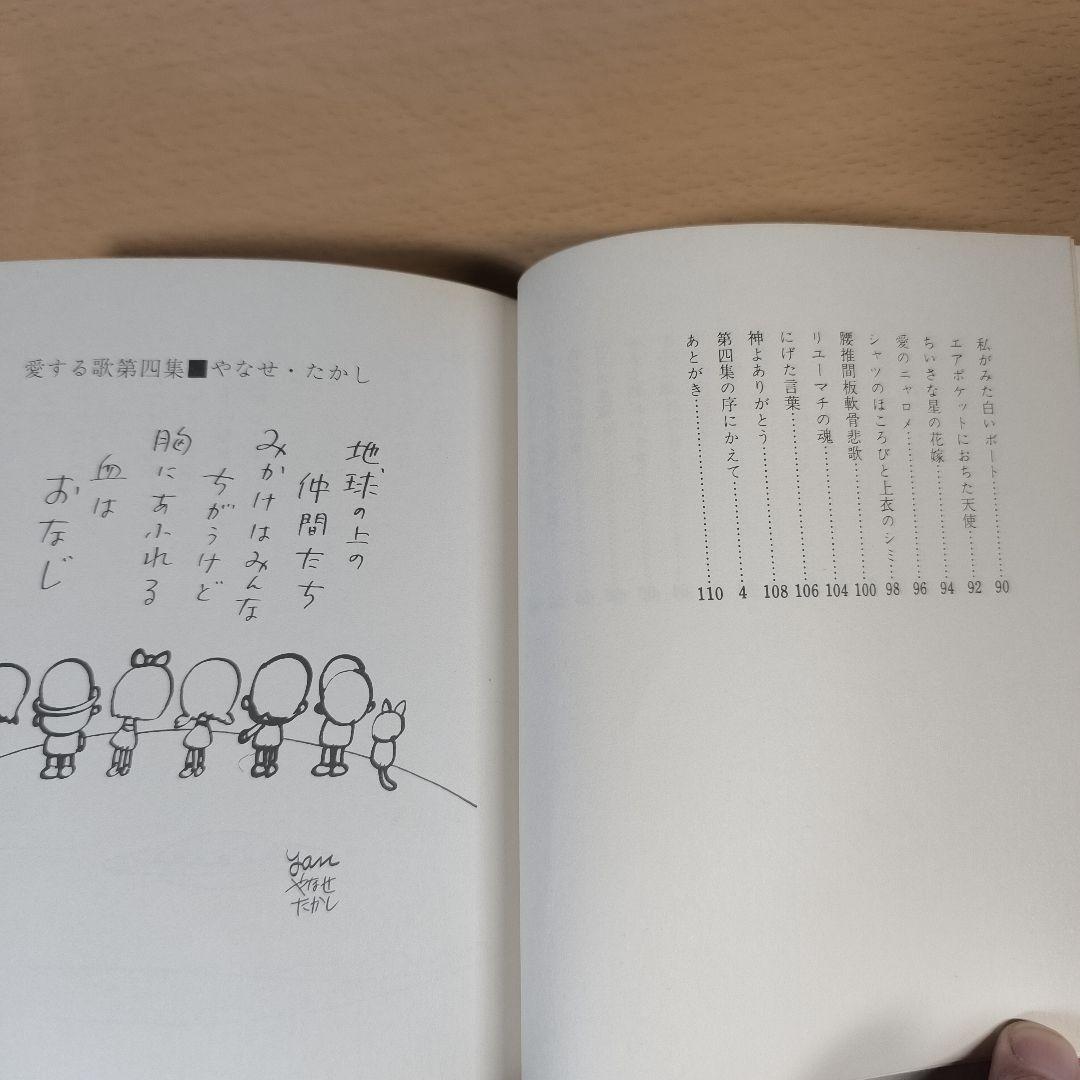 詩集 愛する歌 第四集 やなせたかし