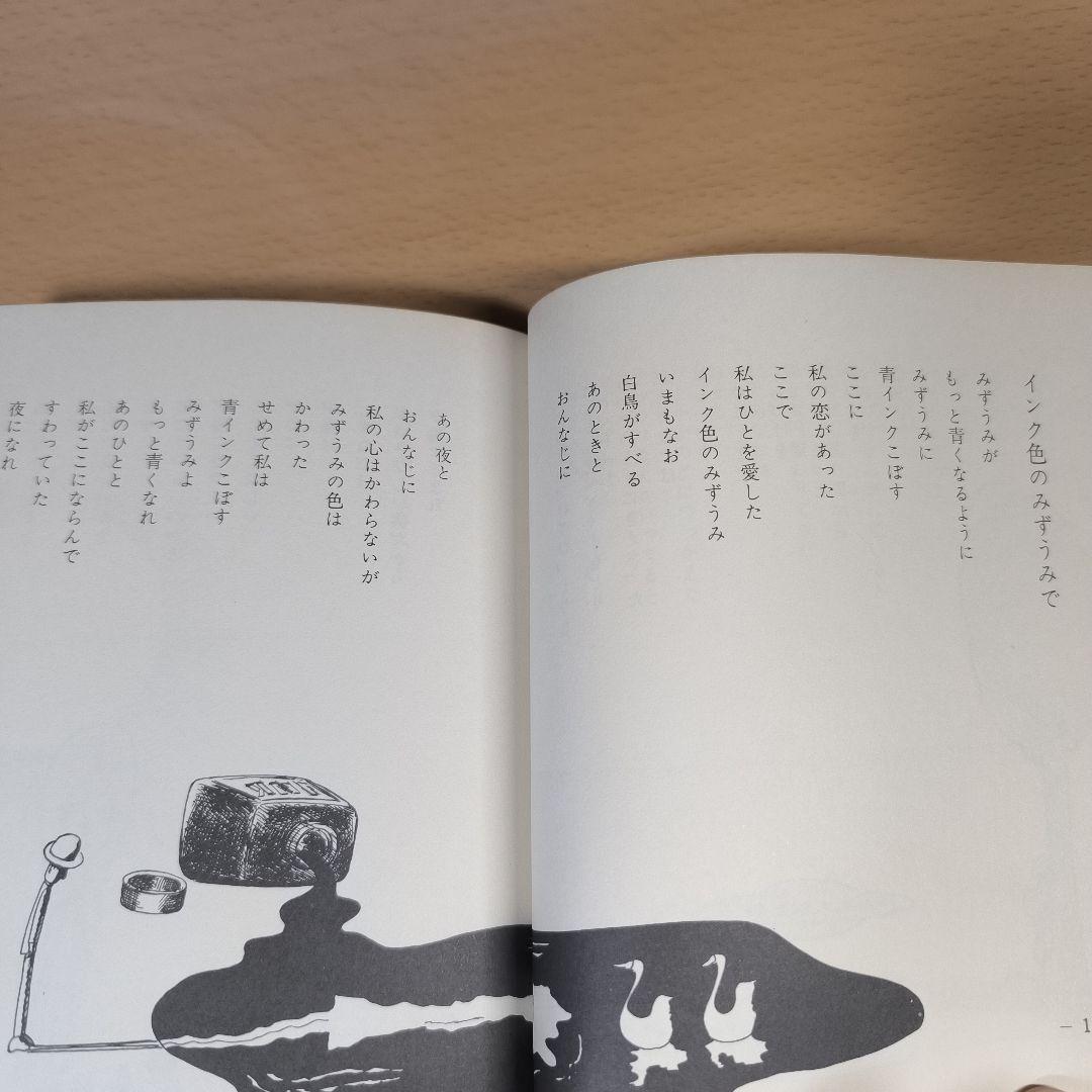 詩集 愛する歌 第四集 やなせたかし