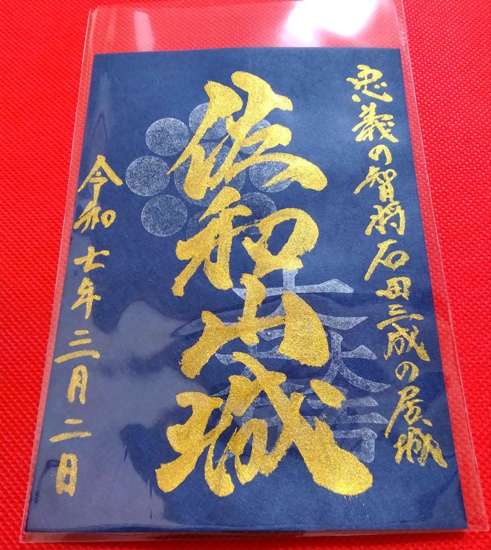 御城印　★　にっぽん城まつり2025　彦根城　佐和山城　手書き