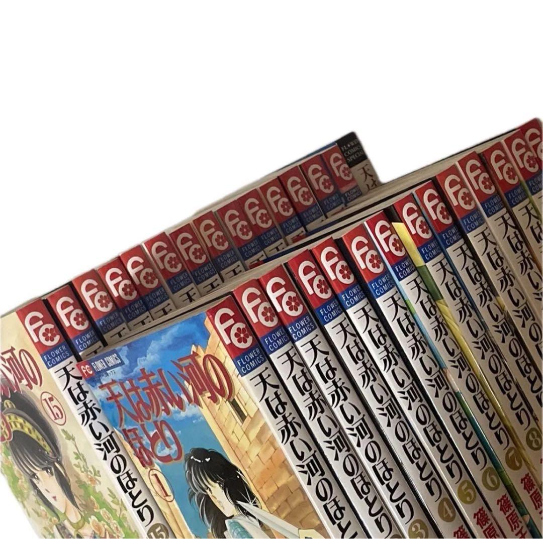 天は赤い河のほとり 全巻セット 1-28巻 完結　篠原千絵 フラワーコミックス