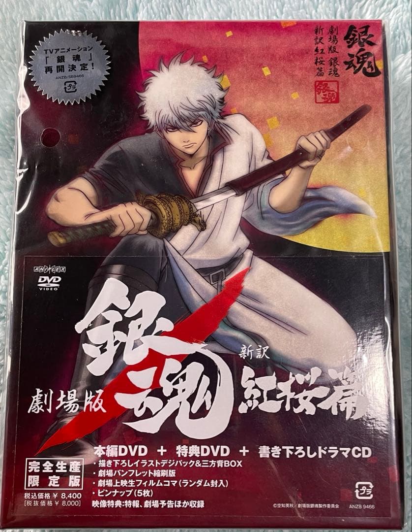 銀魂 新訳紅桜篇 DVD 完全生産限定版 未開封 店舗特典付