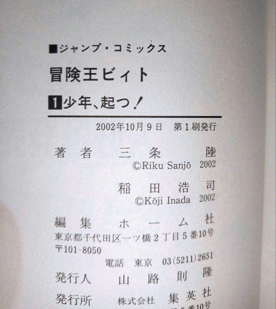 初版 冒険王ビィト 1巻〜19巻 最新巻迄 稲田浩司 三条陸 ジャンプコミックス