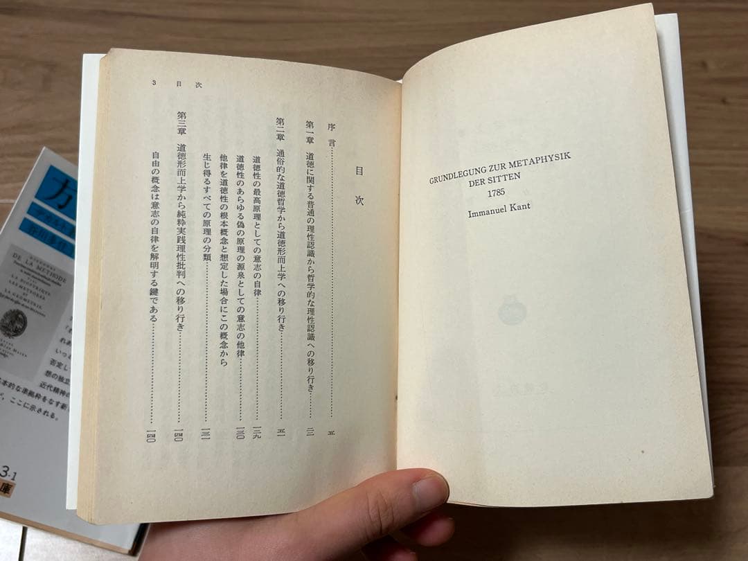 岩波文庫　2冊セット　方法序説　道徳形而上学原論