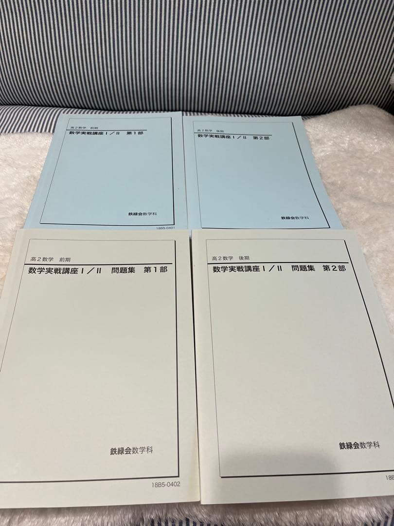 鉄緑会 高2数学 教科書 テキスト 問題集 セット