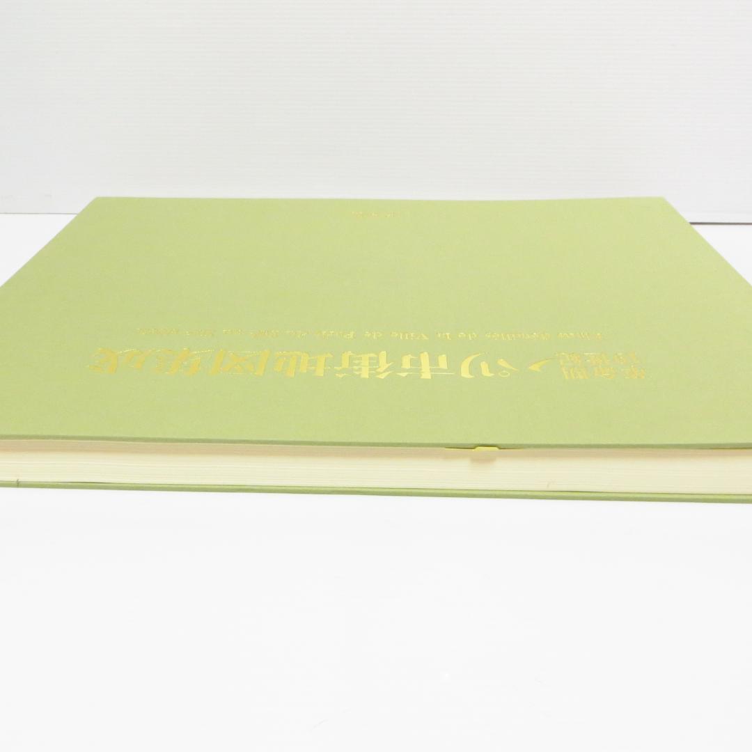 定価145000円 革命期19世紀―パリ市街地図集成