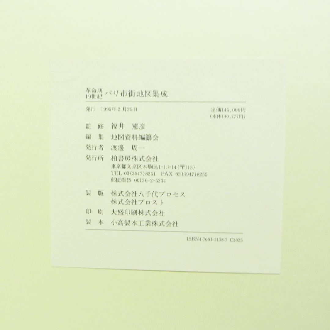 定価145000円 革命期19世紀―パリ市街地図集成