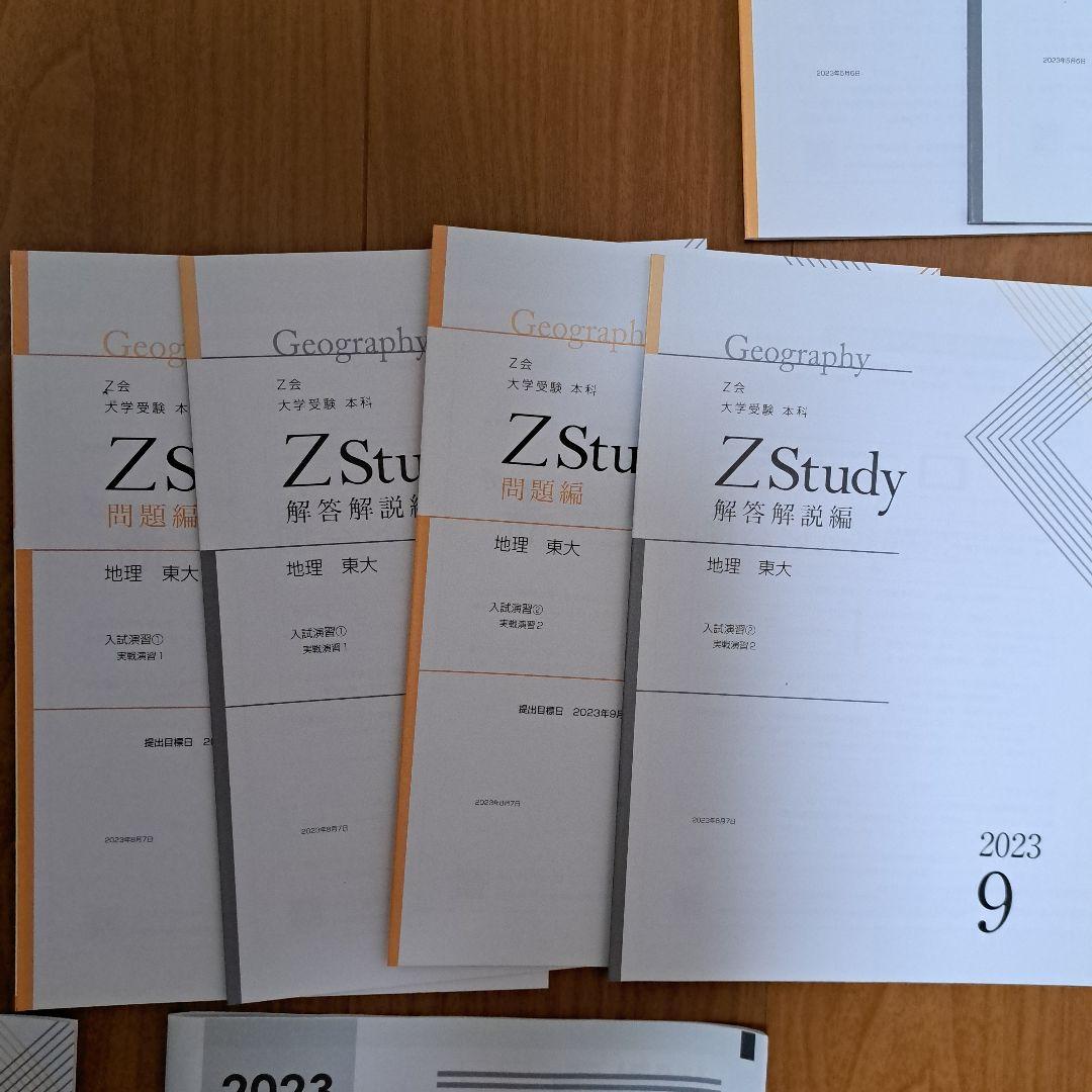 Zstudy 東大地理　高３　2023年3月～2023年10月　計20冊
