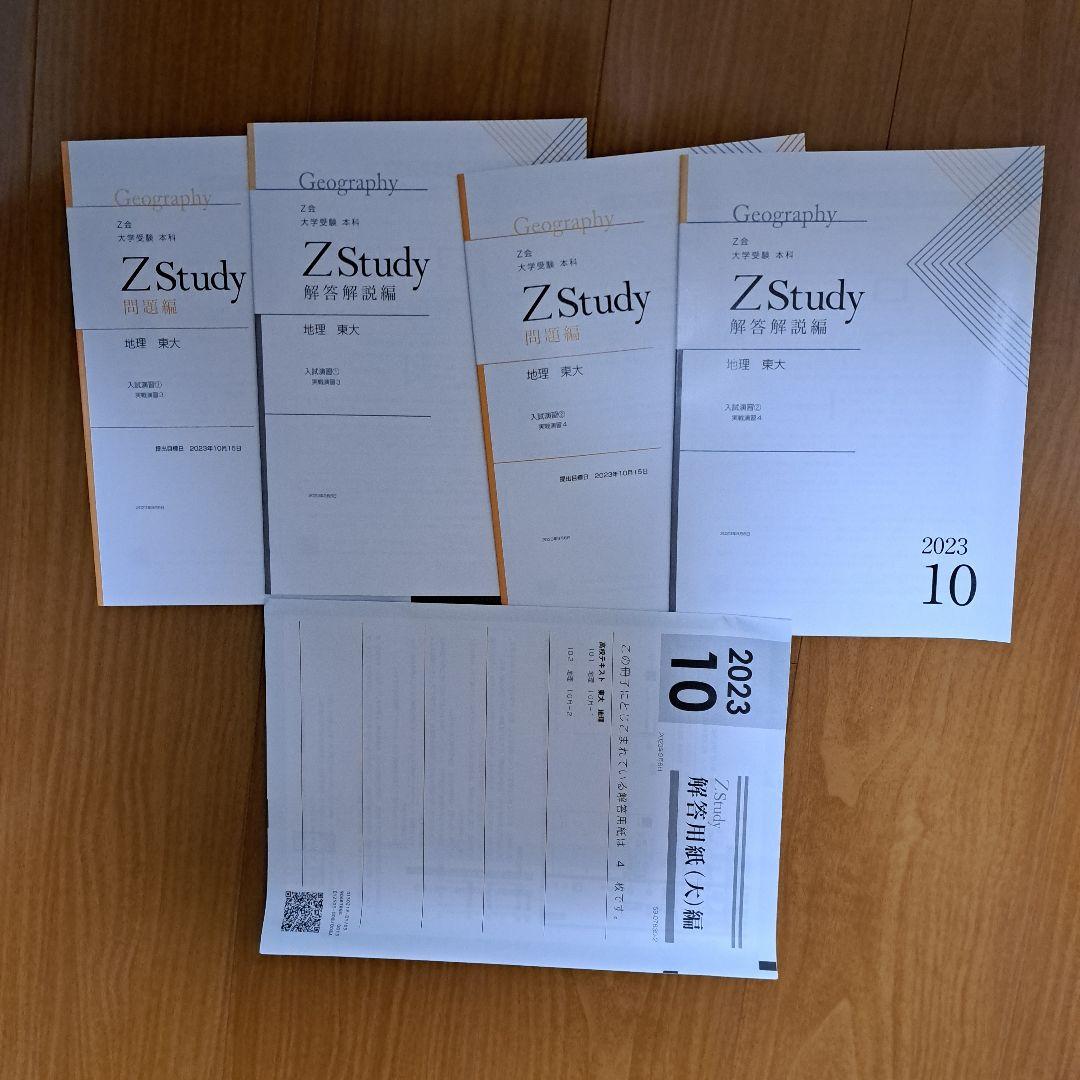 Zstudy 東大地理　高３　2023年3月～2023年10月　計20冊