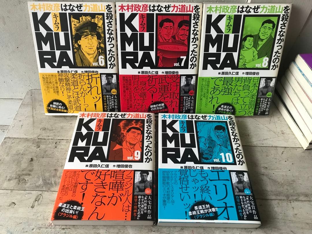 全巻帯つき「KIMURA　木村政彦はなぜ力道山を殺さなかったのか」