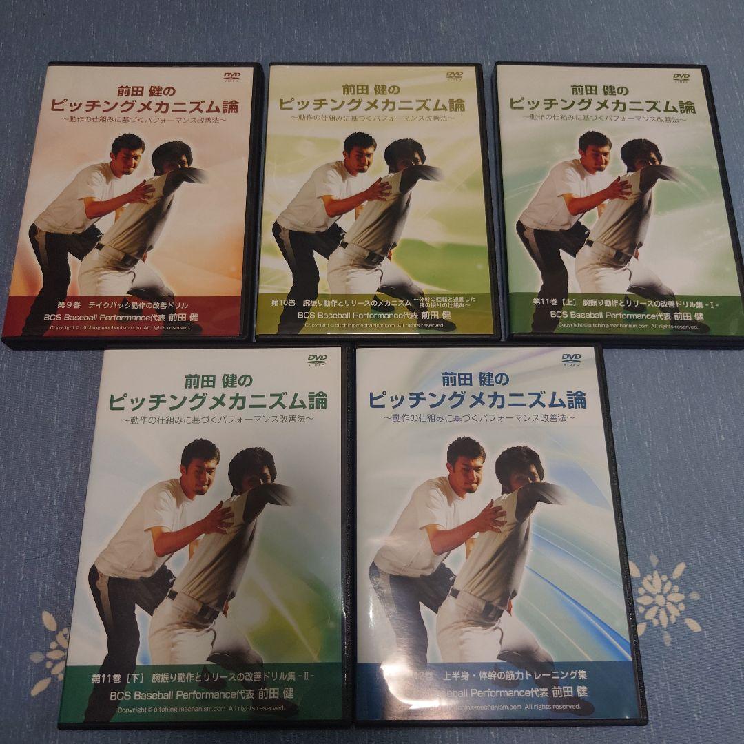 前田健のピッチングメカニズム論 全巻セット（12巻15本） DVDセット