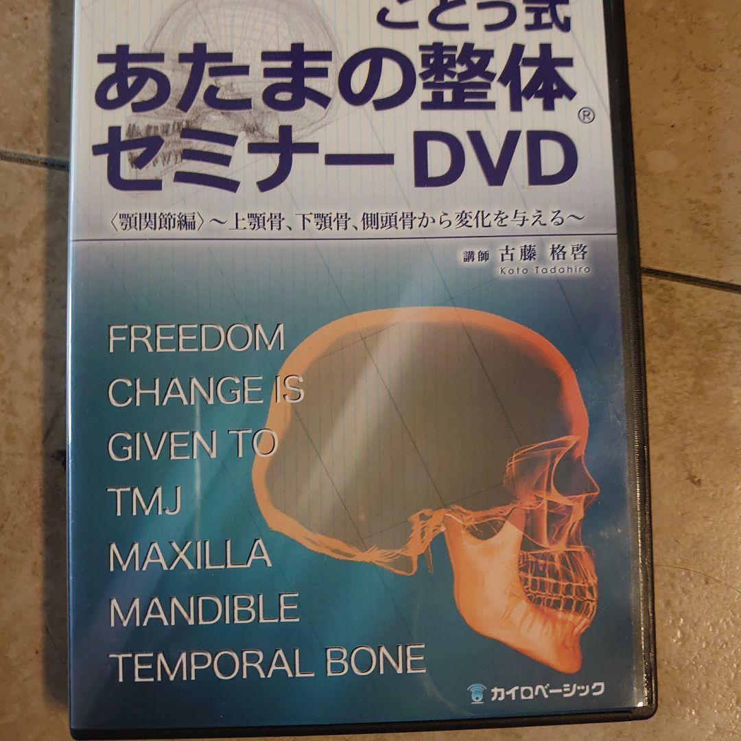 ことう式　あたまの整体　DVD