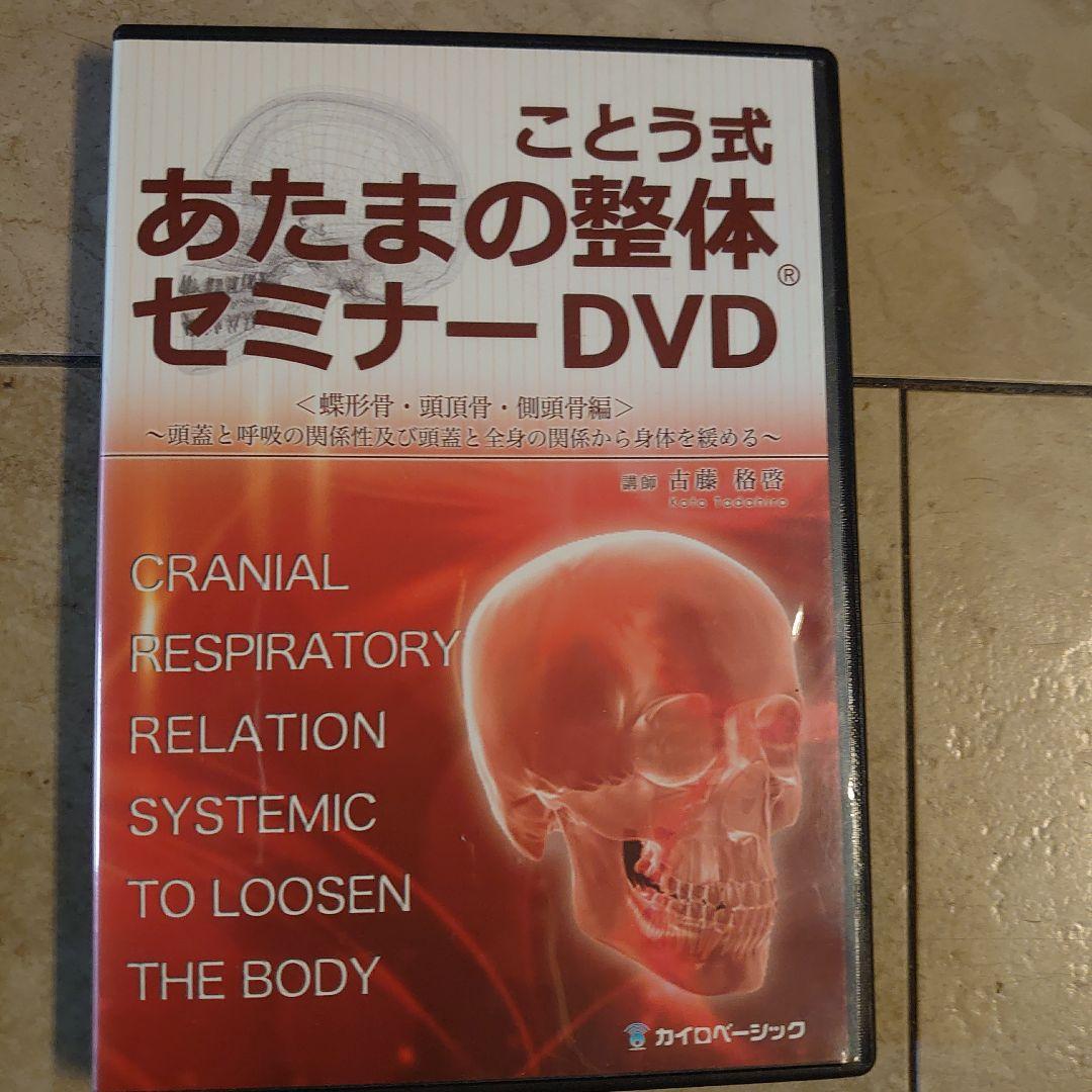 ことう式　あたまの整体　DVD