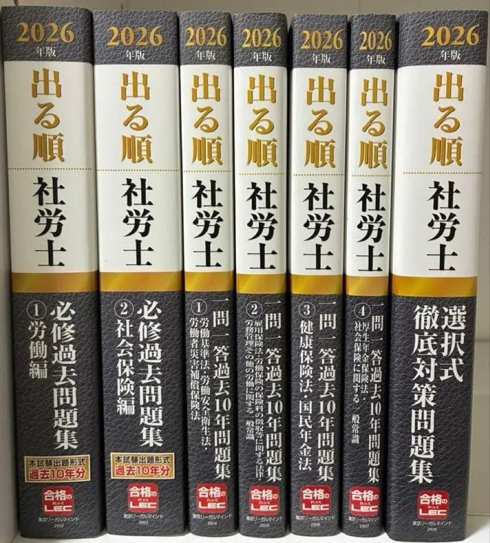 LEC　出る順 社労士 2026年版 全８巻セット　東京リーガルマインド