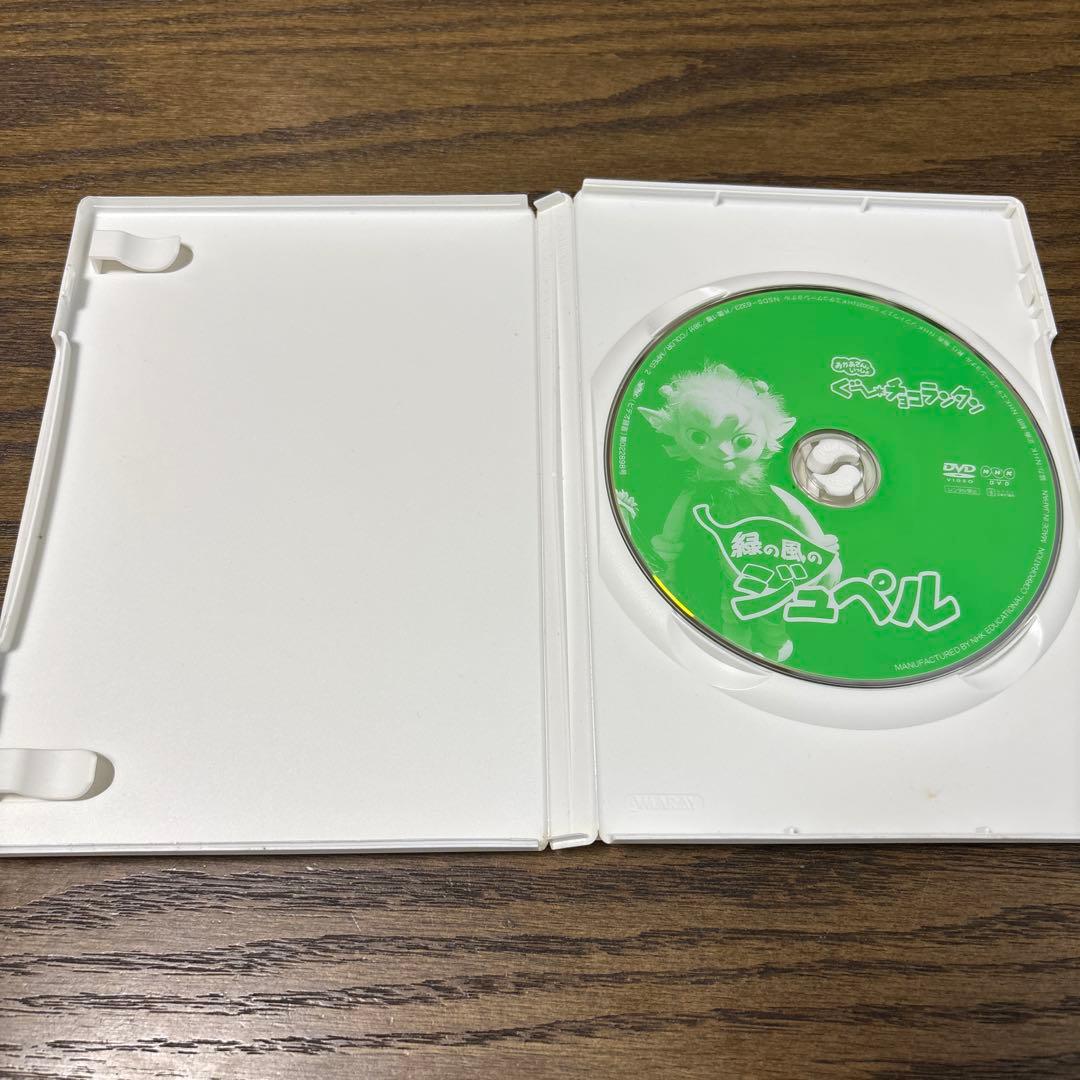 NHKおかあさんといっしょ ぐ～チョコランタン 緑の風のジュペル　DVD
