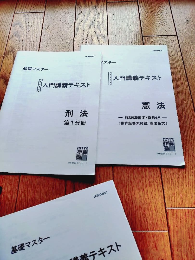 伊藤塾テキスト　４冊 スタディングクーポン２万円分