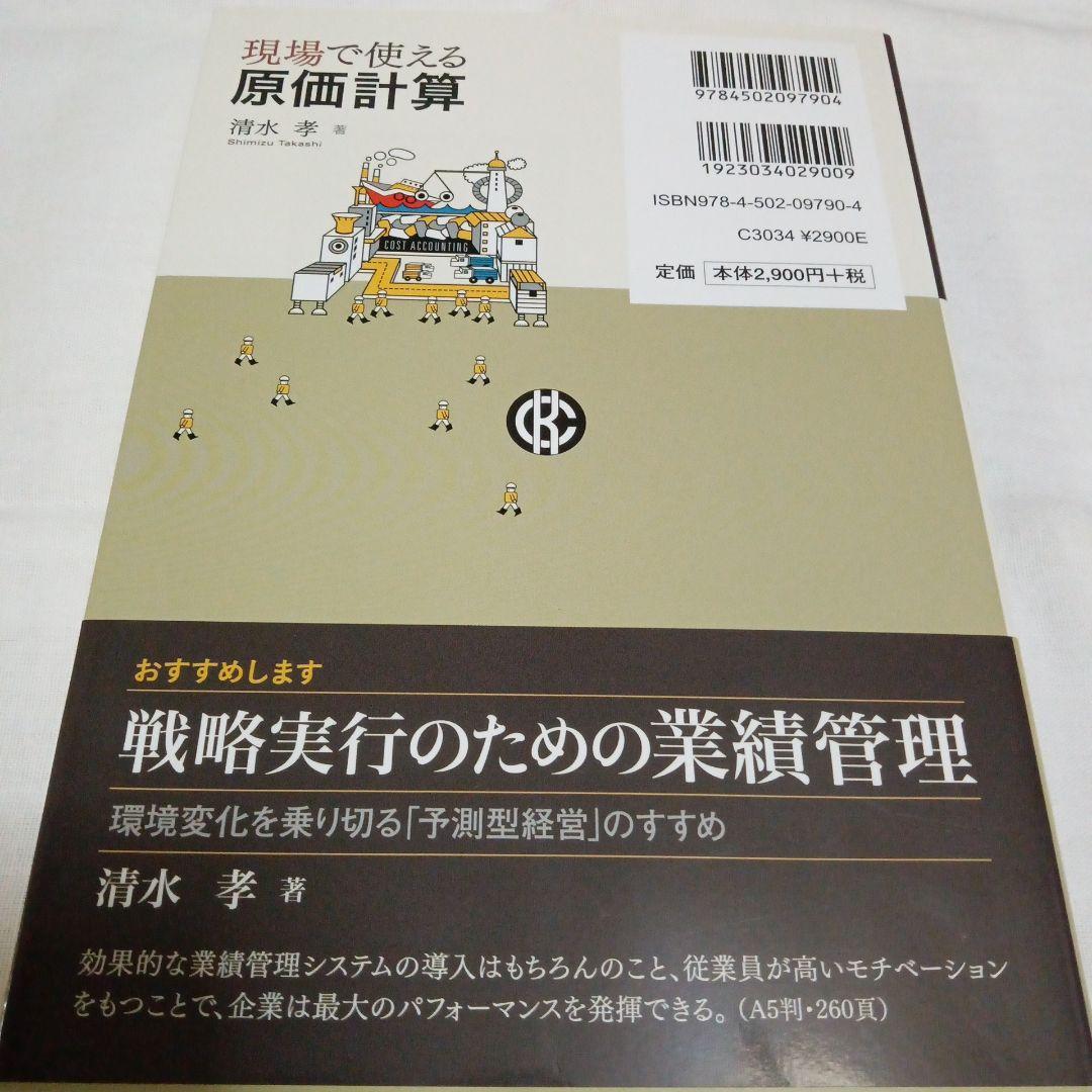 現場で使える原価計算