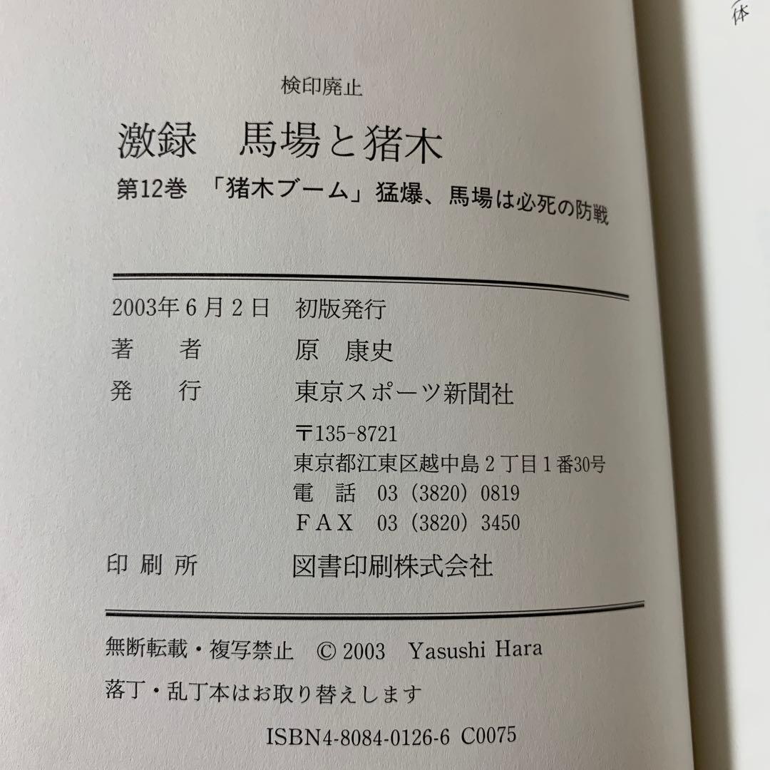 激録馬場と猪木 第12巻