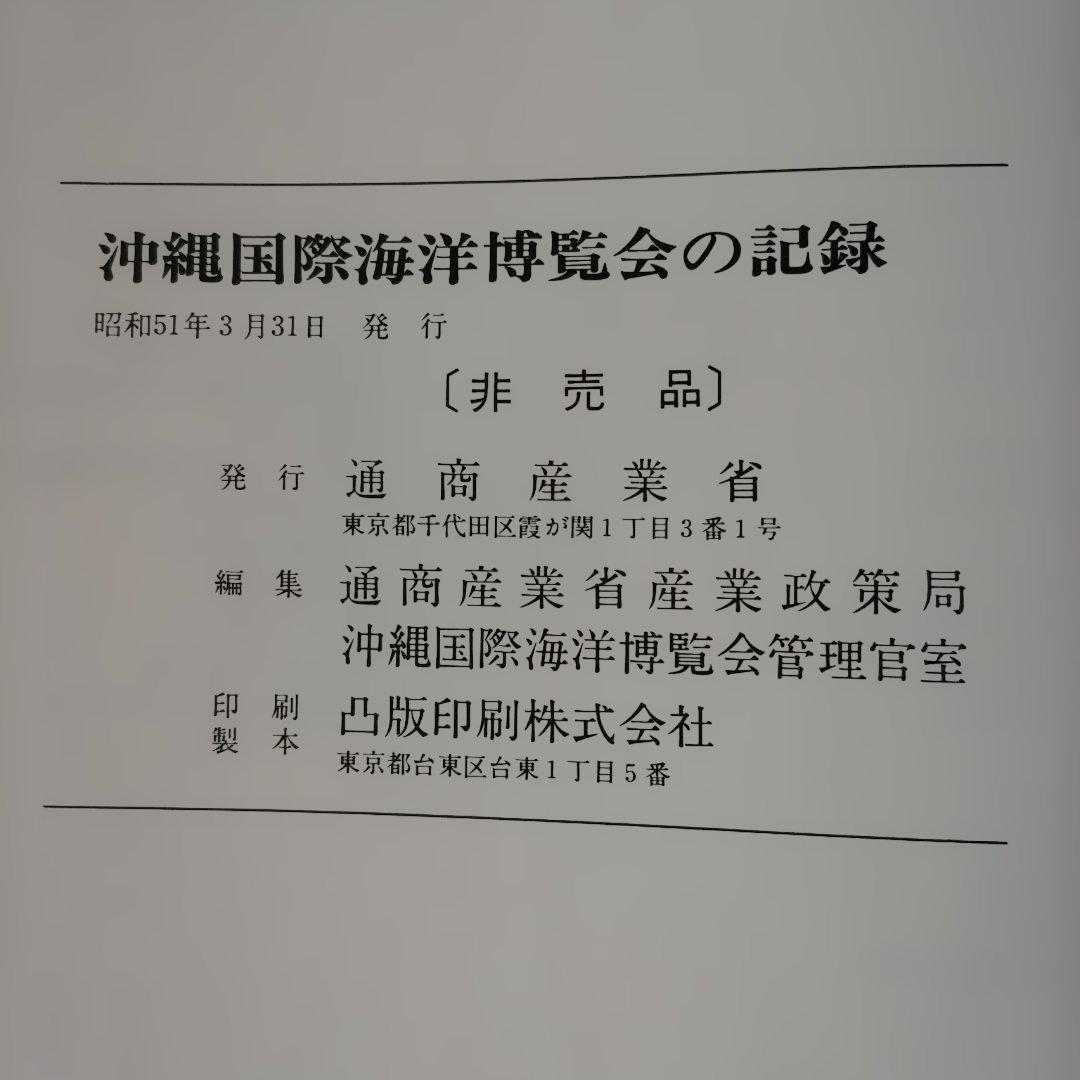 沖縄国際海洋博覧会の記録