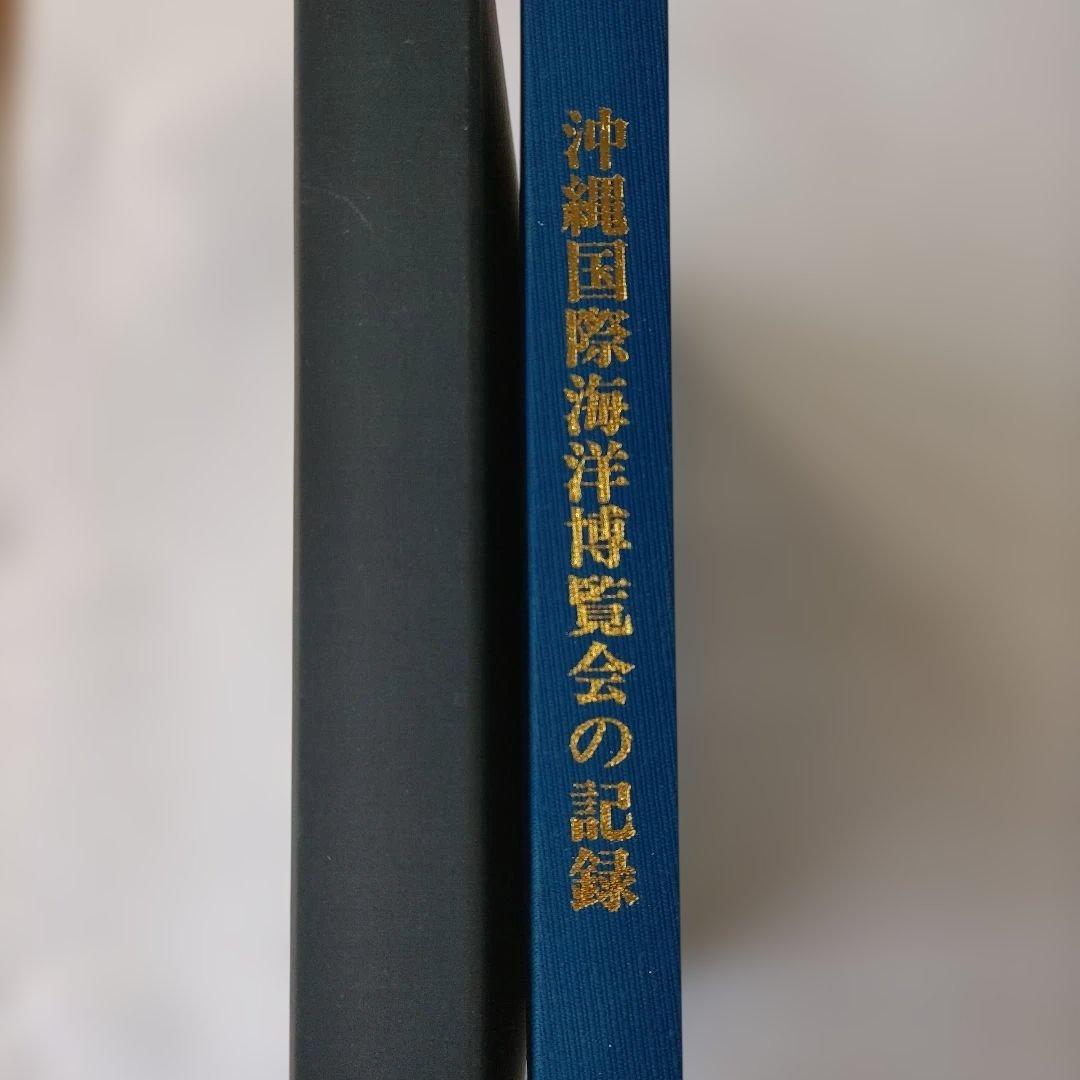 沖縄国際海洋博覧会の記録