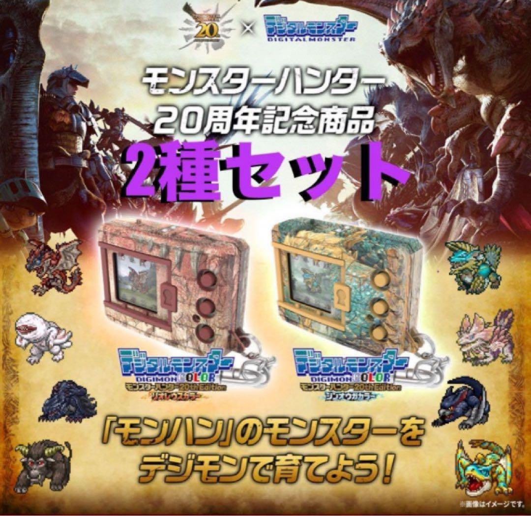 デジタルモンスターCOLOR モンスターハンター 20th Edition 2種