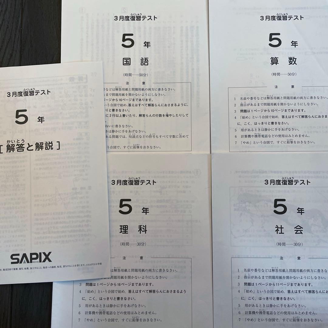 【SAPIX】5年生復習テスト確認テスト　入室テスト以外3月ー10月