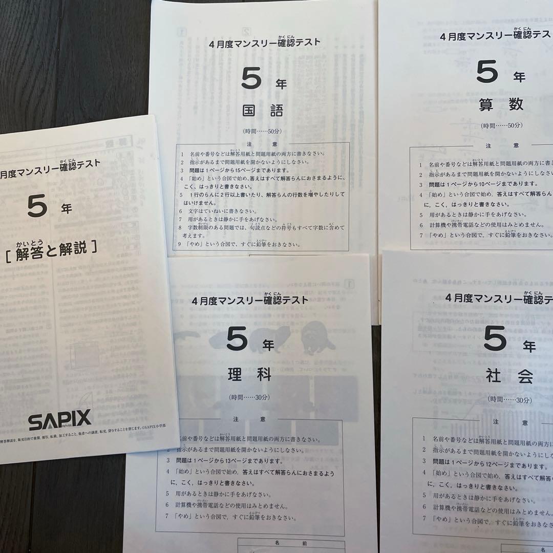 【SAPIX】5年生復習テスト確認テスト　入室テスト以外3月ー10月