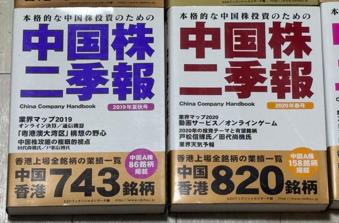 《総額約4万円相当》中国株二季報 12冊セット