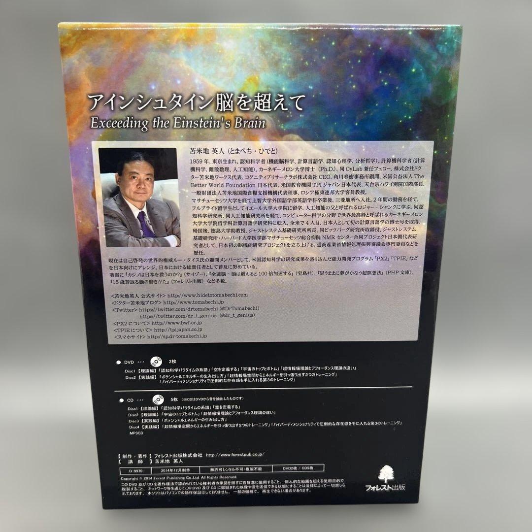 苫米地英人 アインシュタイン脳を超えて DVD スピリチュアル 洗脳 自己啓発